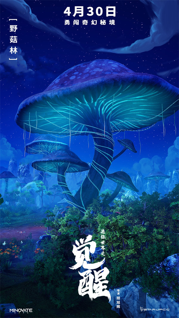 7、电影《迷你世界之觉醒》“奇幻秘境”版海报-野菇林.jpg